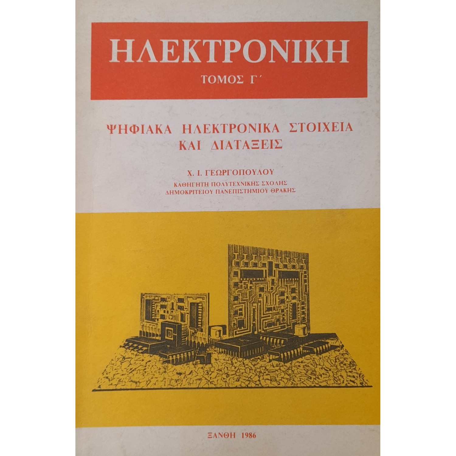 Ηλεκτρονική τόμος Γ '