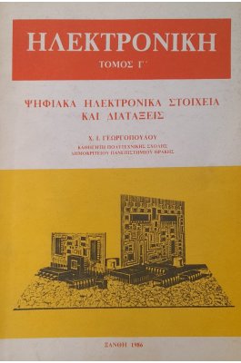Ηλεκτρονική τόμος Γ '