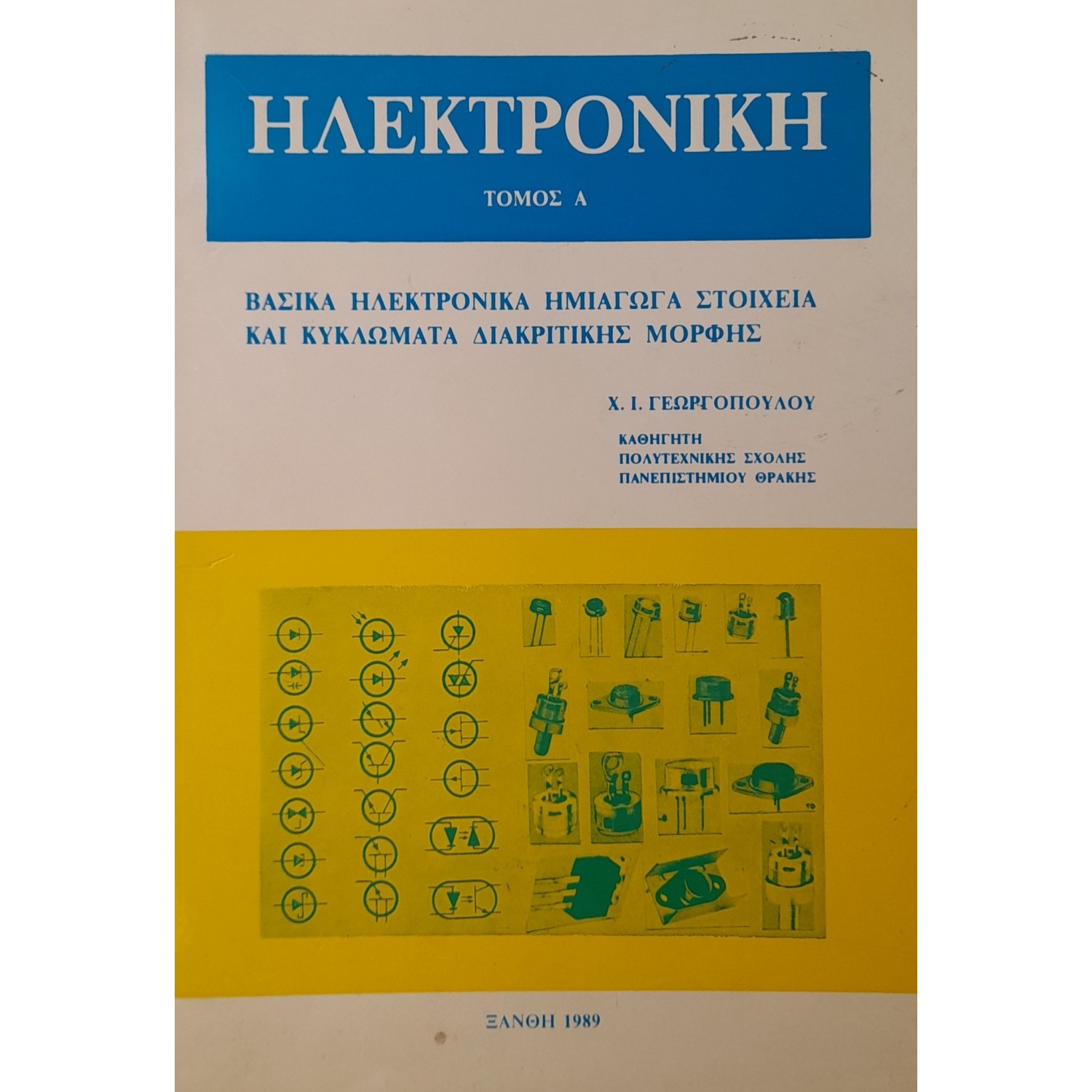 Ηλεκτρονική τόμος Α΄