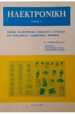 Ηλεκτρονική τόμος Α΄