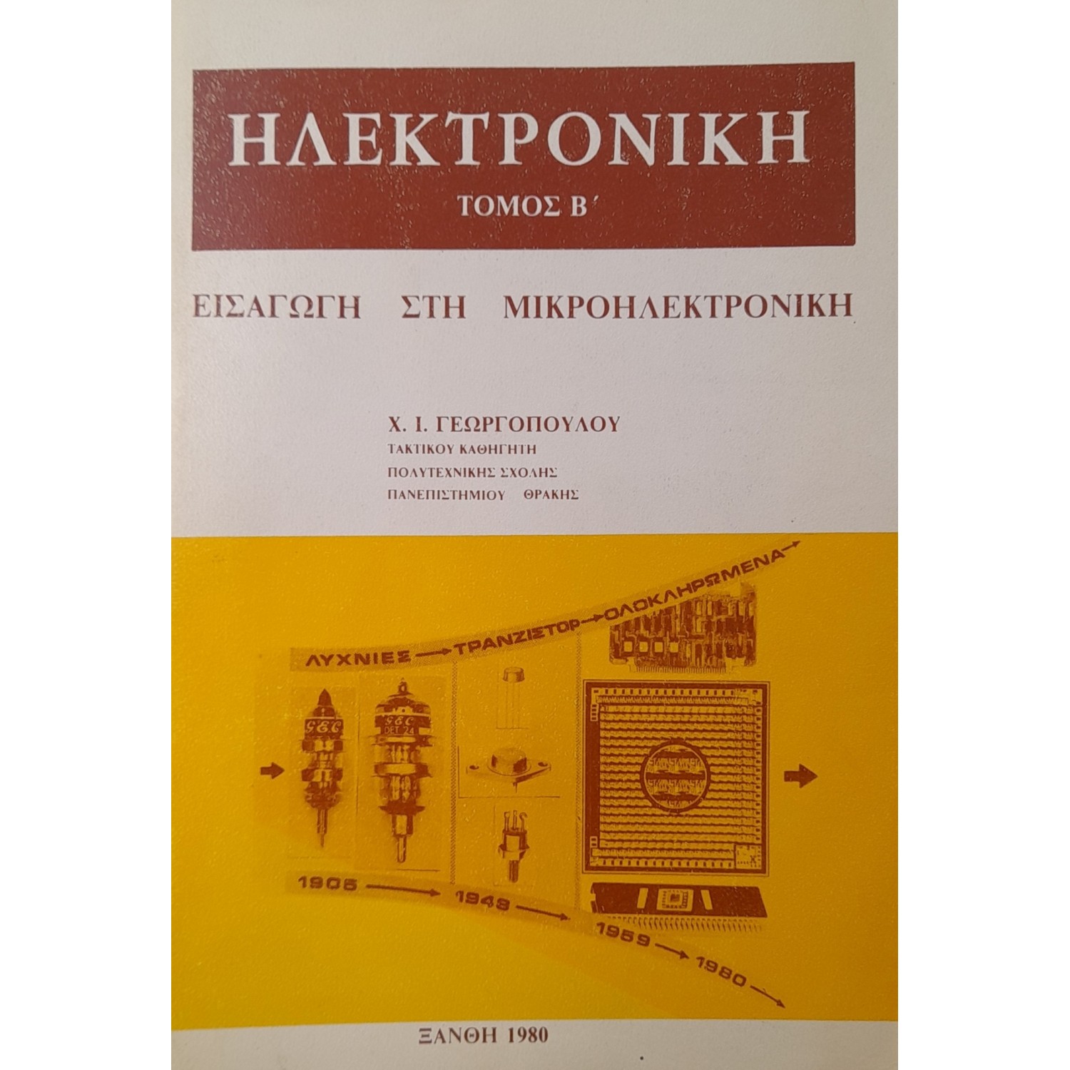Ηλεκτρονική τόμος Β '