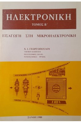 Ηλεκτρονική τόμος Β '