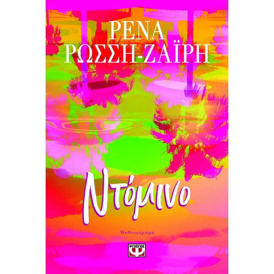 Ντόμινο Ντόμινο