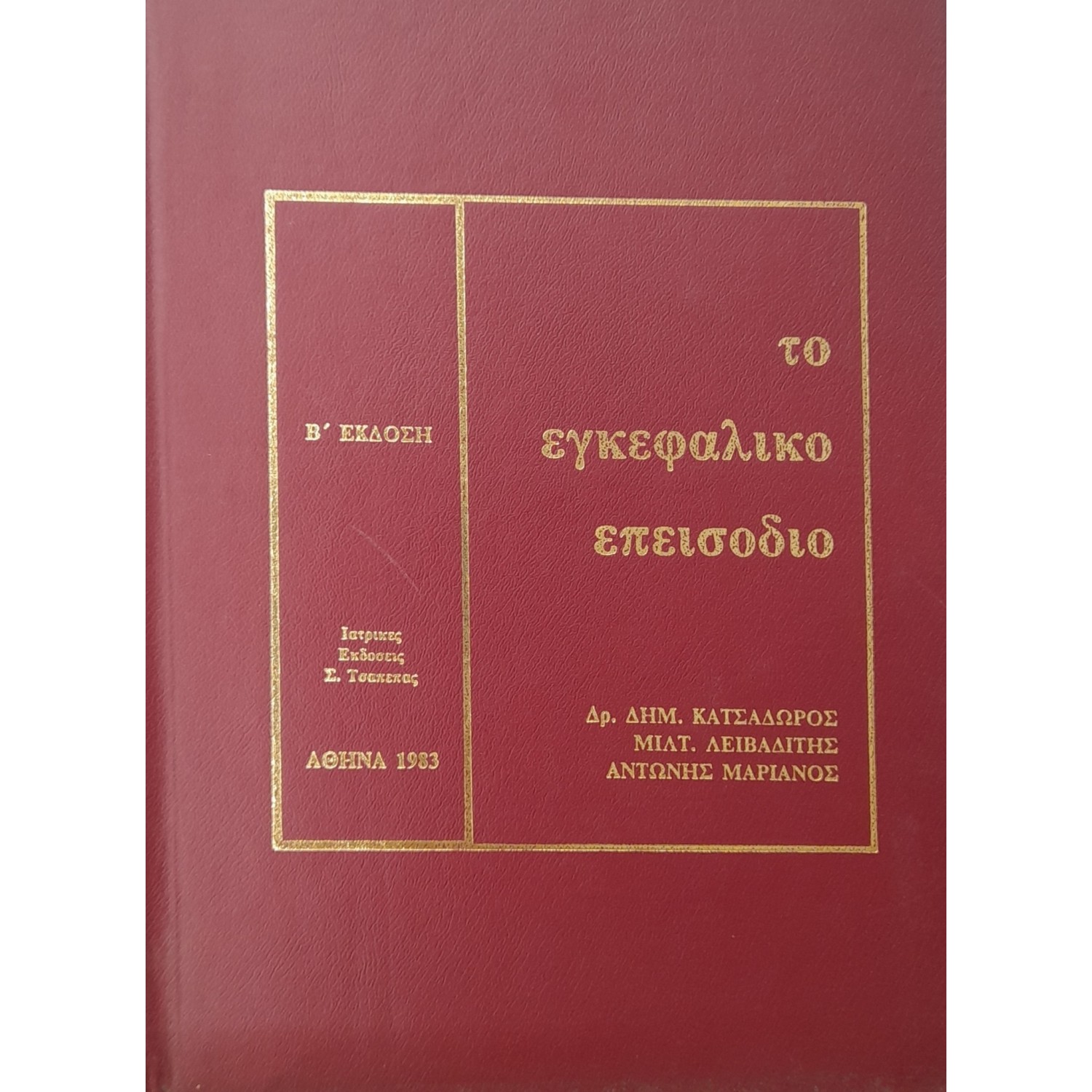 Το εγκεφαλικό επεισόδιο