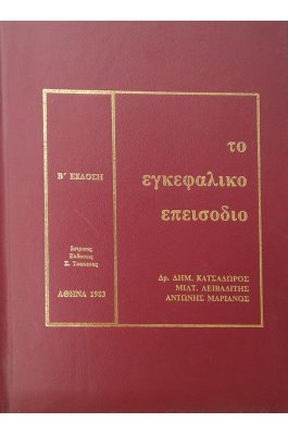 Το εγκεφαλικό επεισόδιο