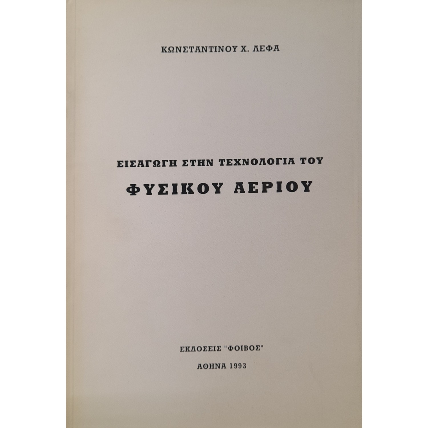 Εισαγωγή στην τεχνολογία του φυσικού αερίου (7β) Εισαγωγή στην τεχνολογία του φυσικού αερίου (7β)