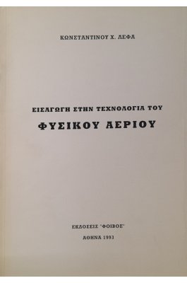 Εισαγωγή στην τεχνολογία του φυσικού αερίου (7β)