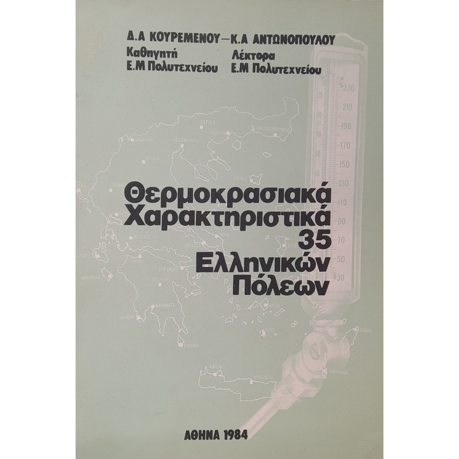 Θερμοκρασιακά χαρακτηριστικά 35 ελληνικών πόλεων
