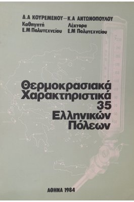 Θερμοκρασιακά χαρακτηριστικά 35 ελληνικών πόλεων