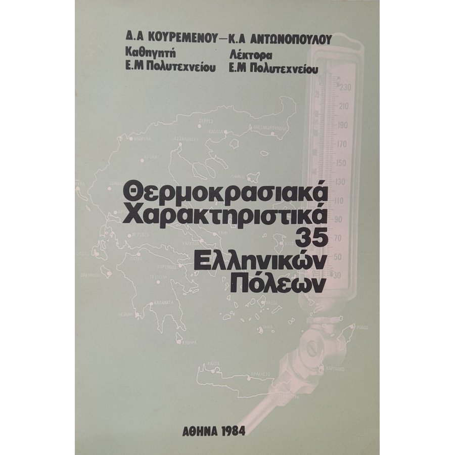 Θερμοκρασιακά χαρακτηριστικά 35 ελληνικών πόλεων Θερμοκρασιακά χαρακτηριστικά 35 ελληνικών πόλεων