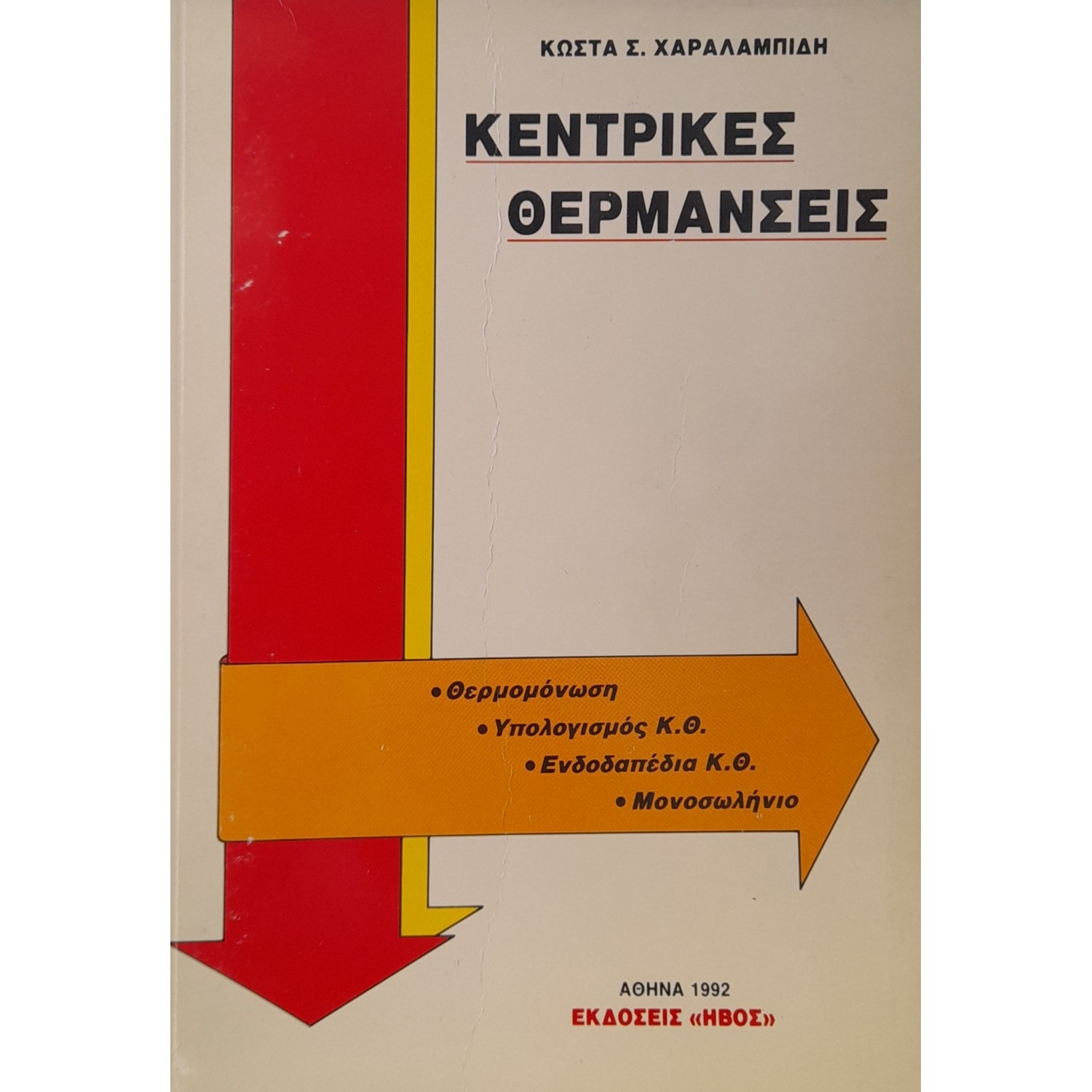Κεντρικές θερμάνσεις