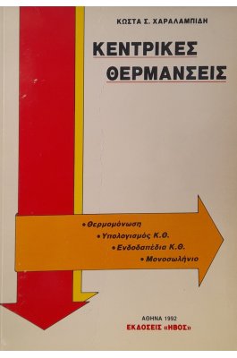 Κεντρικές θερμάνσεις
