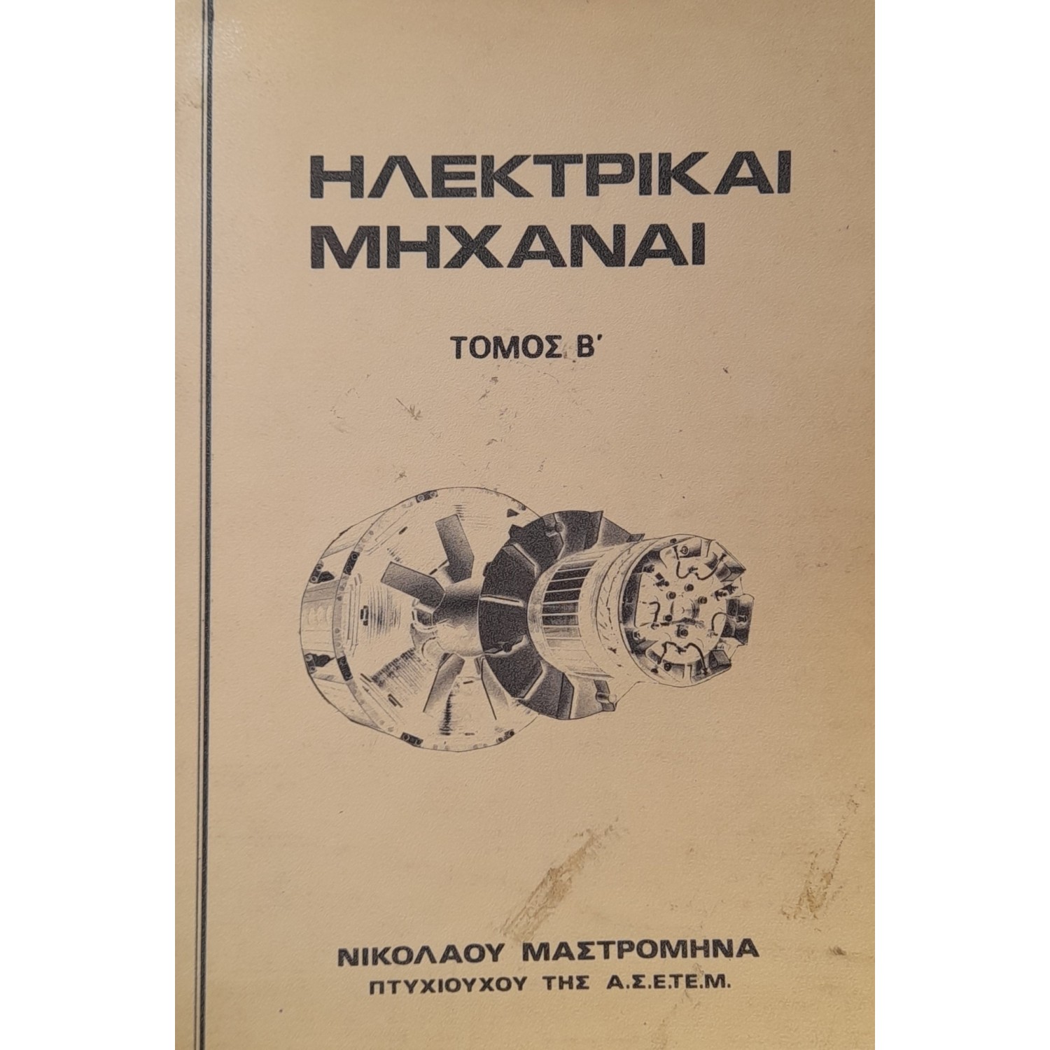Ηλεκτρικαί μηχαναί
