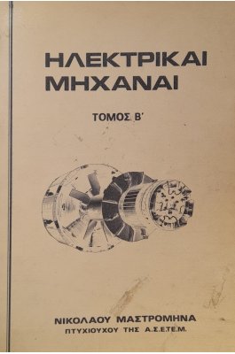 Ηλεκτρικαί μηχαναί