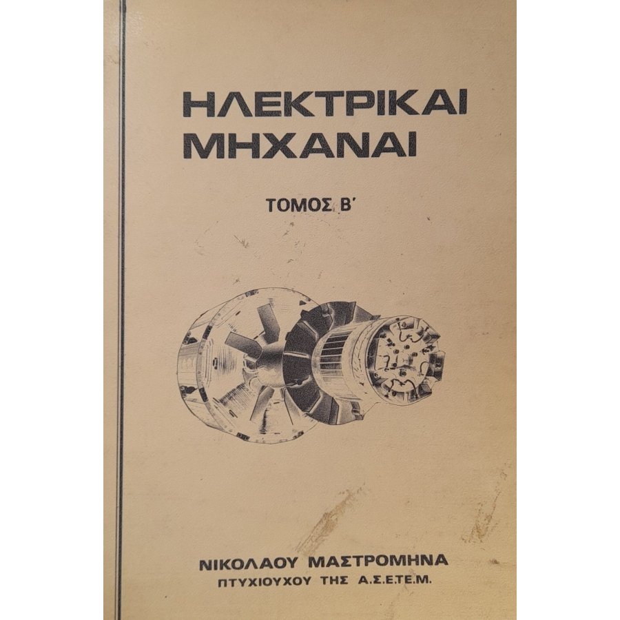 Ηλεκτρικαί μηχαναί Ηλεκτρικαί μηχαναί