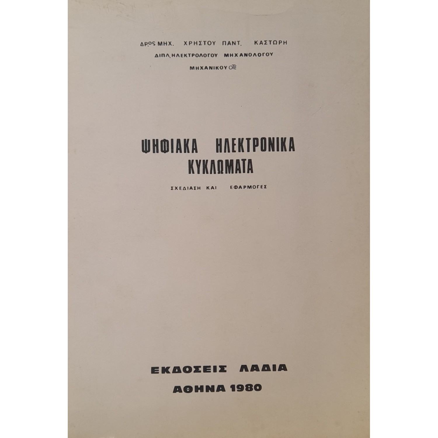 Ψηφιακά ηλεκτρονικά κυκλώματα