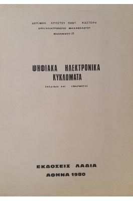 Ψηφιακά ηλεκτρονικά κυκλώματα