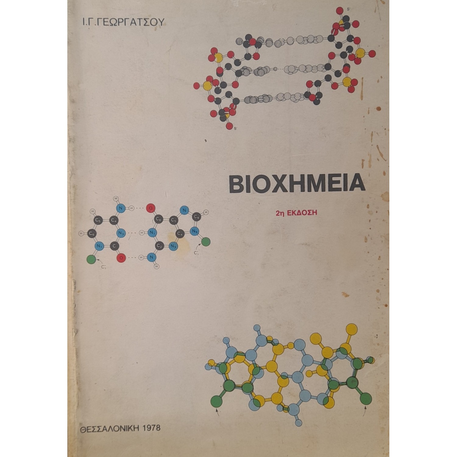 Βιοχημεία