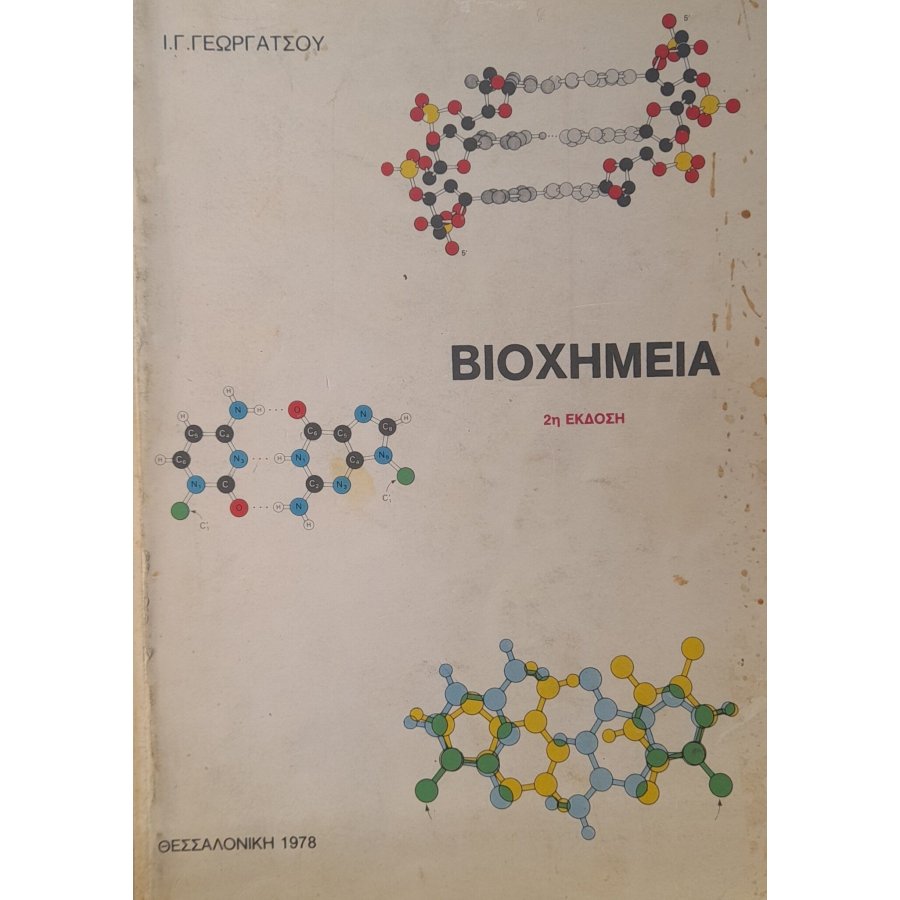 Βιοχημεία Βιοχημεία