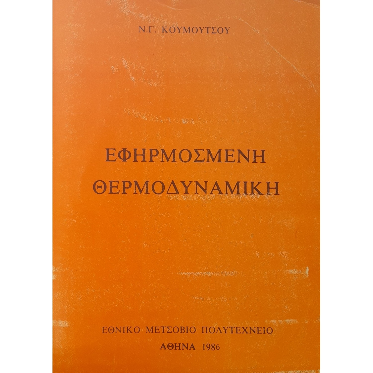 Εφαρμοσμένη θερμοδυναμική Εφαρμοσμένη θερμοδυναμική