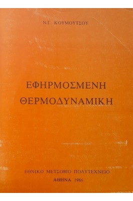 Εφαρμοσμένη θερμοδυναμική