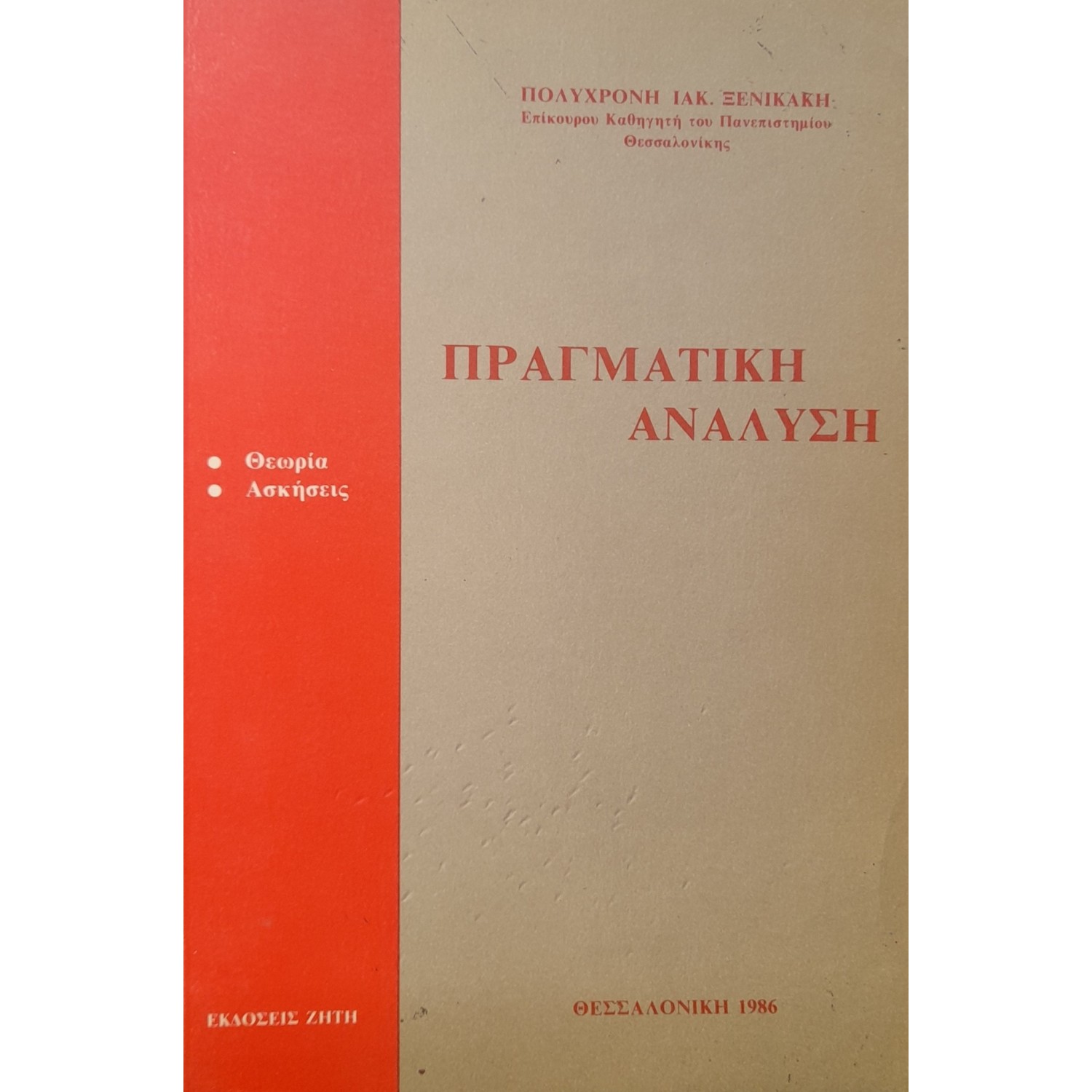Πραγματική ανάλυση