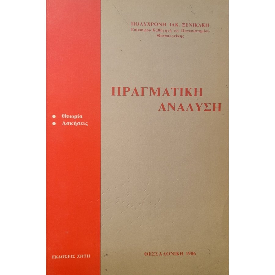 Πραγματική ανάλυση Πραγματική ανάλυση