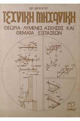 Τεχνική μηχανική