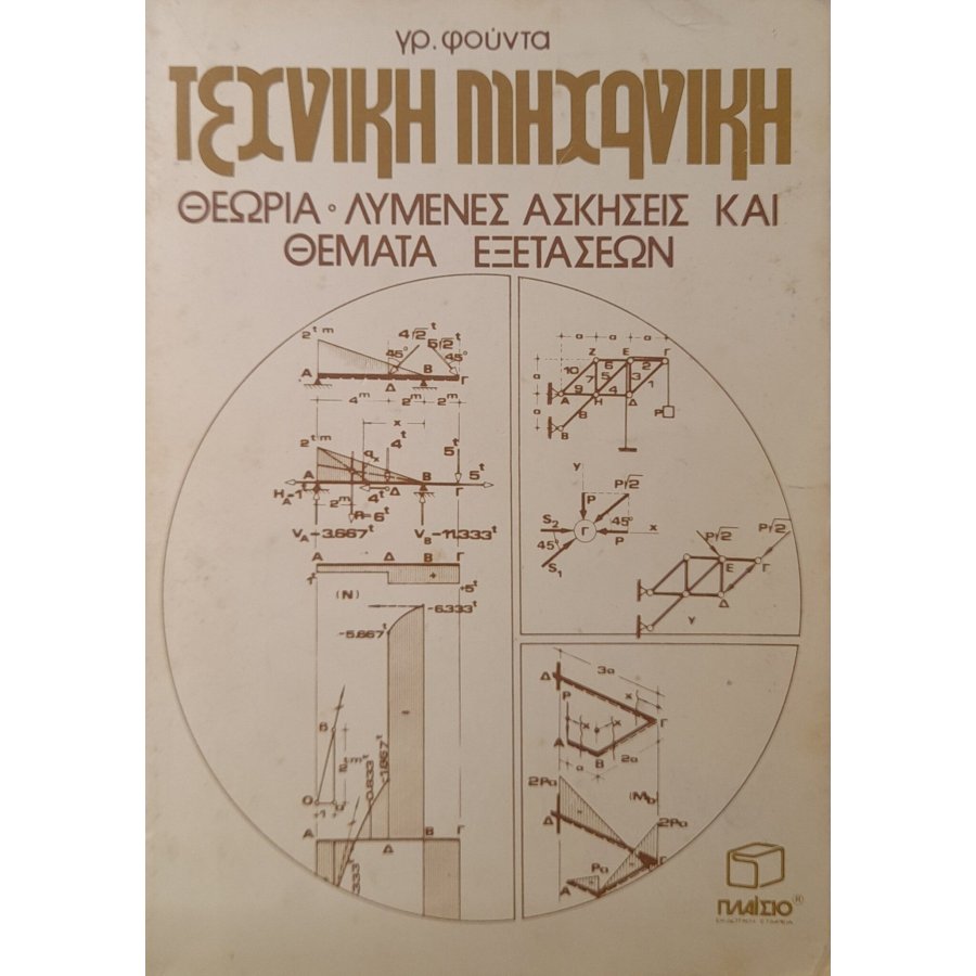 Τεχνική μηχανική Τεχνική μηχανική