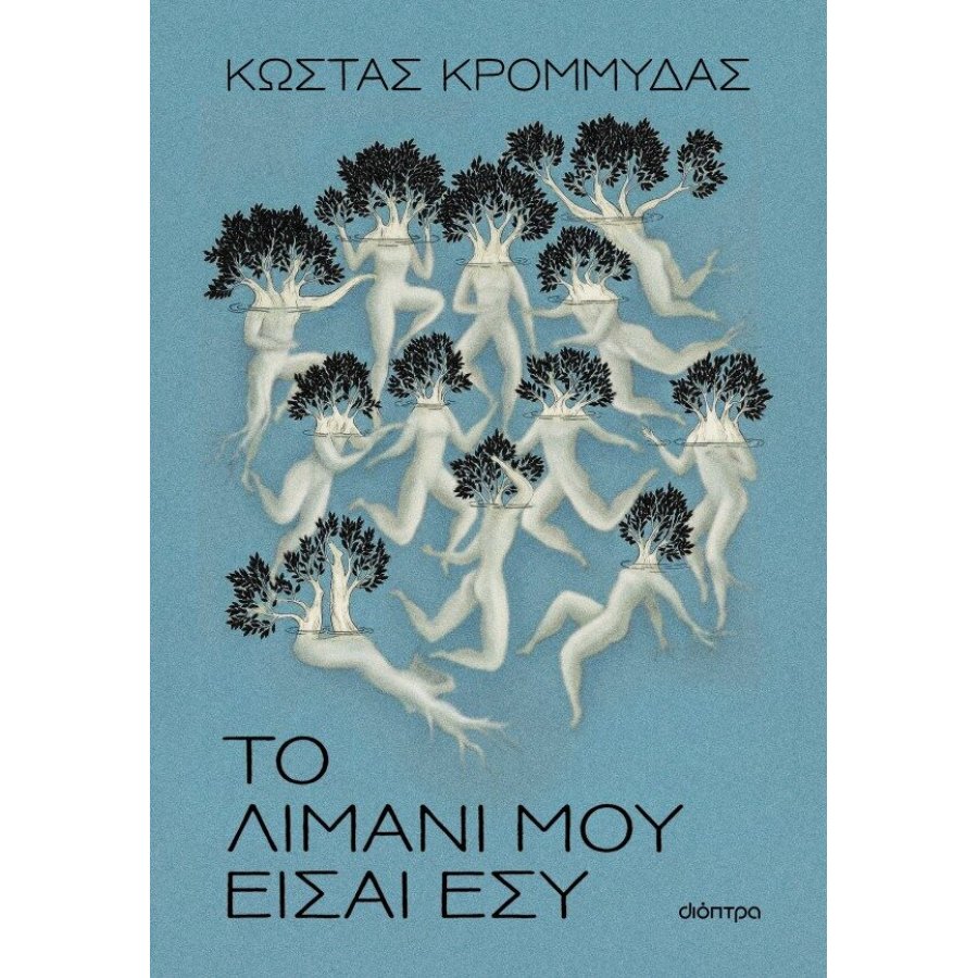 Το λιμάνι μου είσαι εσύ Το λιμάνι μου είσαι εσύ