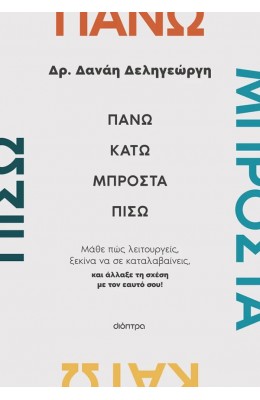 Πάνω, κάτω, μπροστά, πίσω