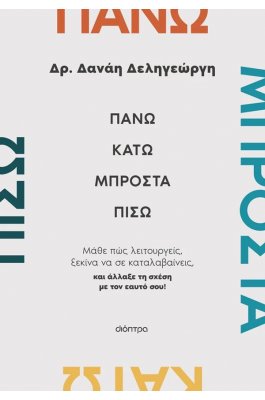 Πάνω, κάτω, μπροστά, πίσω