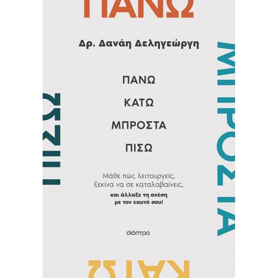 Πάνω, κάτω, μπροστά, πίσω Πάνω, κάτω, μπροστά, πίσω