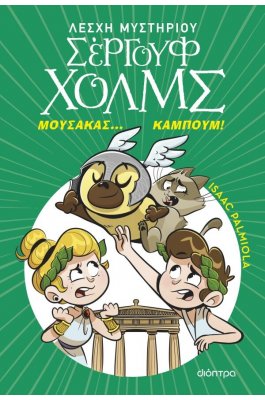 Λέσχη Μυστηρίου Σέργουφ Χολμς 21: Μουσακάς... Καμπούμ!