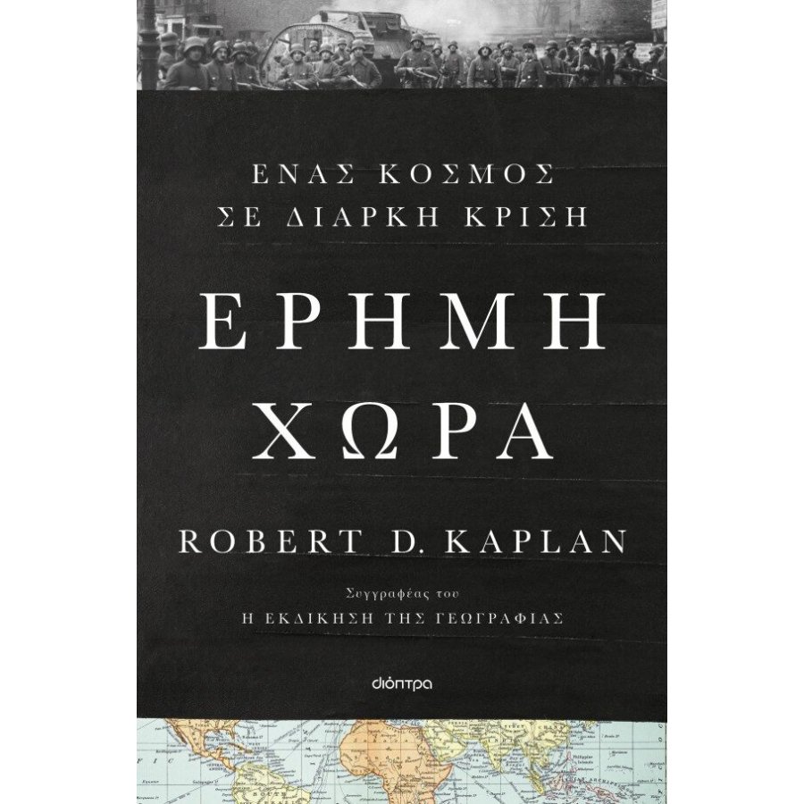 Έρημη χώρα Έρημη χώρα