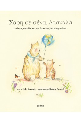 Χάρη σε σένα, δασκάλα