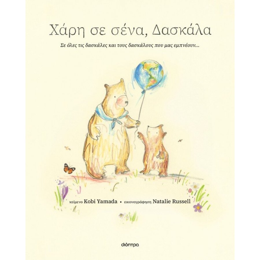Χάρη σε σένα, δασκάλα Χάρη σε σένα, δασκάλα