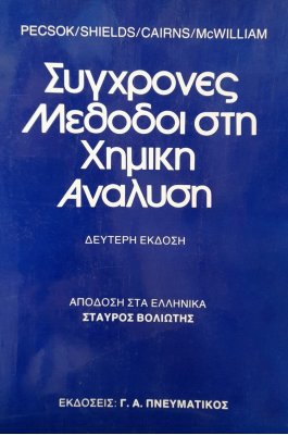 Σύγχρονες μέθοδοι στη χημική ανάλυση