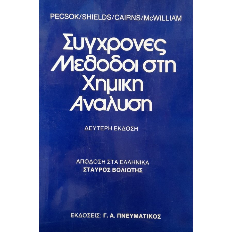 Σύγχρονες μέθοδοι στη χημική ανάλυση Σύγχρονες μέθοδοι στη χημική ανάλυση