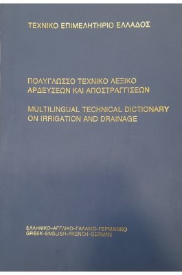 Πολύγλωσσο τεχνικό λεξικό αρδεύσεων και αποστραγγίσεων