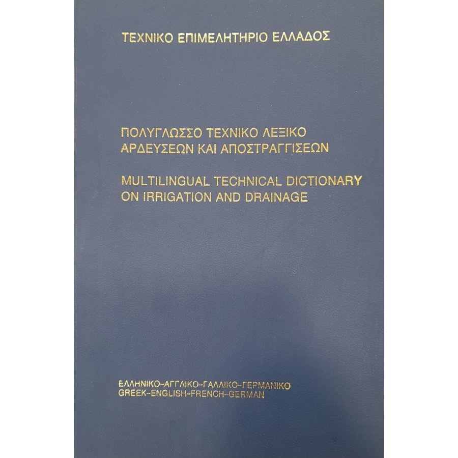 Πολύγλωσσο τεχνικό λεξικό αρδεύσεων και αποστραγγίσεων Πολύγλωσσο τεχνικό λεξικό αρδεύσεων και αποστραγγίσεων