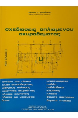 Σχεδιάσεις οπλισμένου σκυροδέματος