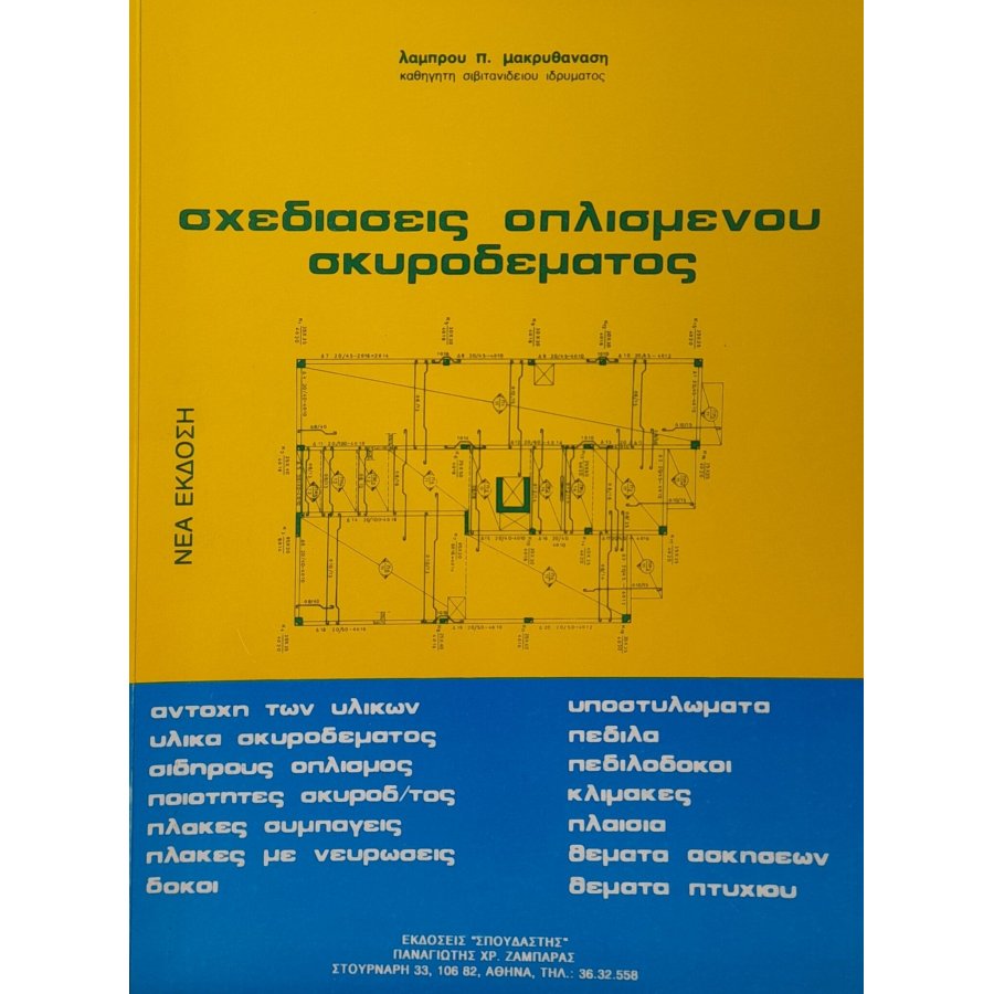 Σχεδιάσεις οπλισμένου σκυροδέματος Σχεδιάσεις οπλισμένου σκυροδέματος
