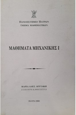 Μαθήματα μηχανικής