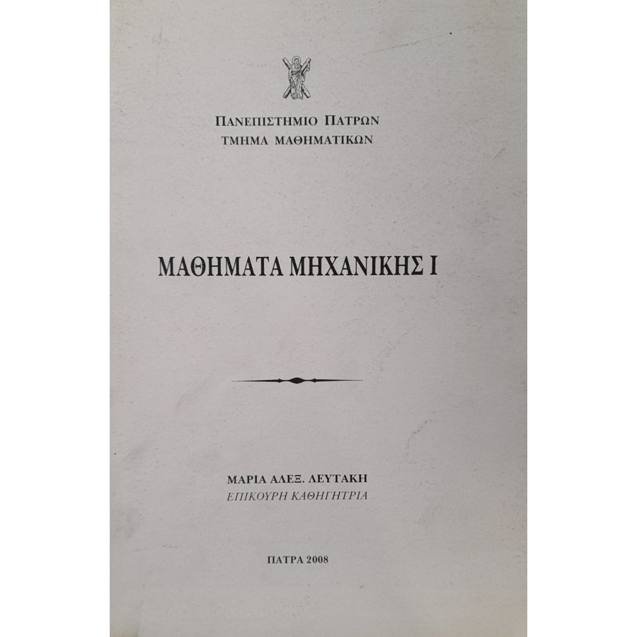 Μαθήματα μηχανικής Μαθήματα μηχανικής