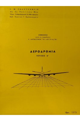 Αεροδρόμια τεύχος Α' Αεροδρόμια τεύχος Α'