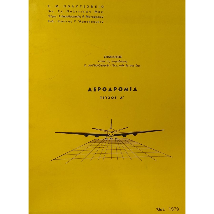 Αεροδρόμια τεύχος Α' Αεροδρόμια τεύχος Α'