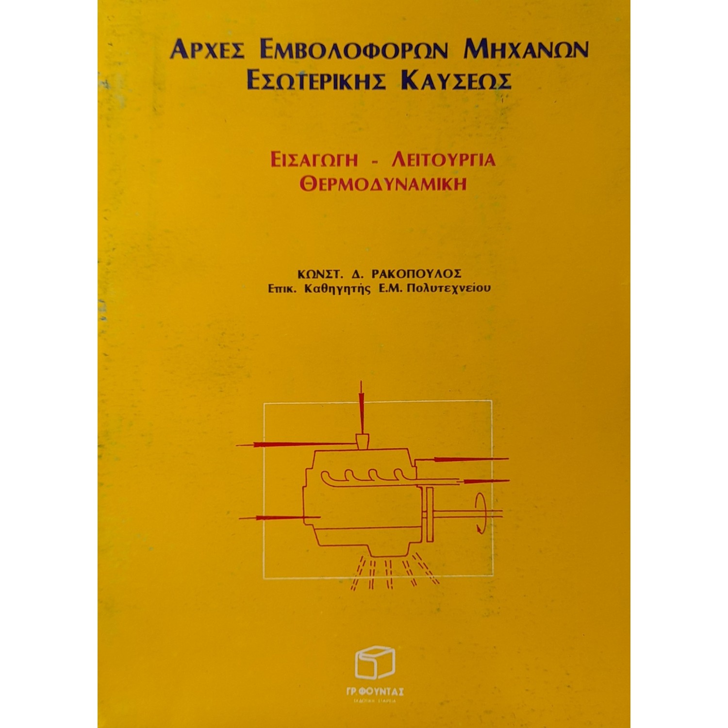 Αρχές εμβολοφόρων μηχανών εσωτερικής καύσεως: εισαγωγή - λειτουργία θερμοδυναμική