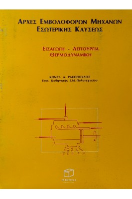 Αρχές εμβολοφόρων μηχανών εσωτερικής καύσεως: εισαγωγή - λειτουργία θερμοδυναμική