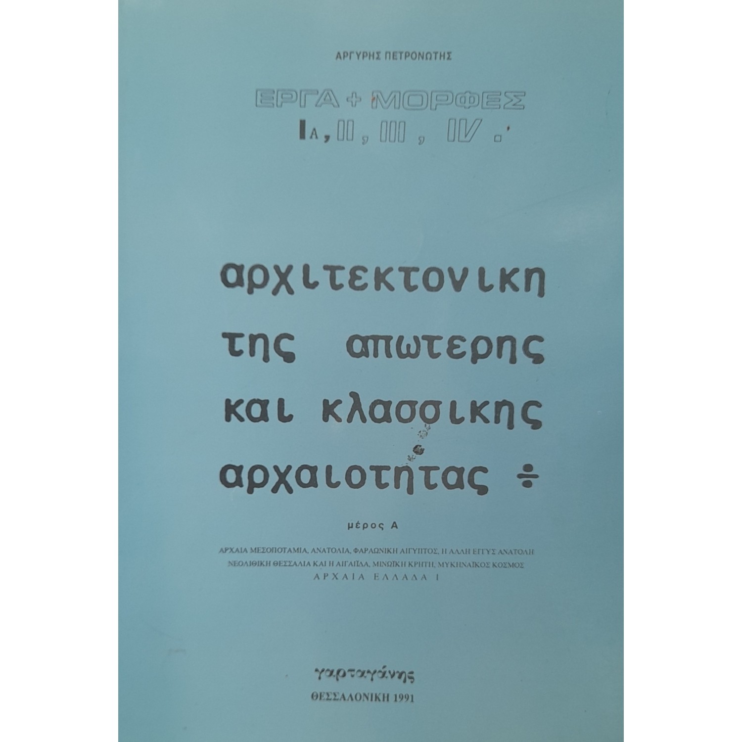 Αρχιτεκτονική της απώτερης και κλασσικής αρχαιότητας